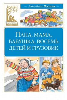 Папа мама бабушка восемь детей и грузовик