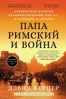 Папа римский и война: Неизвестная история взаимоотношений Пия XII Муссолини и Гитлера