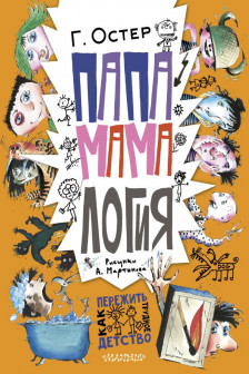 Папамамалогия