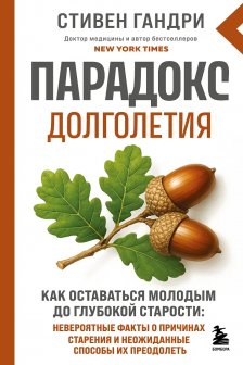 Парадокс долголетия. Как оставаться молодым до глубокой старости