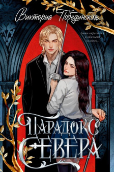 Парадокс Севера