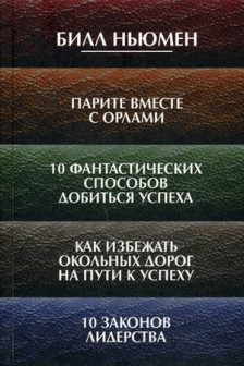 Парите вместе с орлами. 10 фантастических способов добиться успеха.