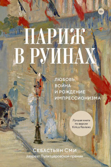 Париж в руинах: любовь война и рождение импрессионизма