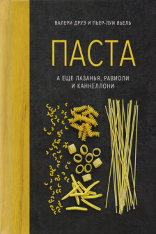 Паста а еще лазанья равиоли и каннеллони (хюгге-формат)