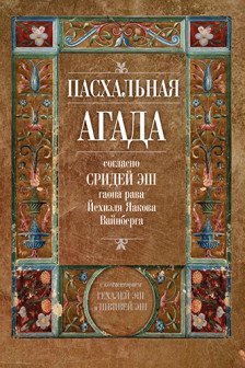 Пасхальная Агада согласно Сридей Эш
