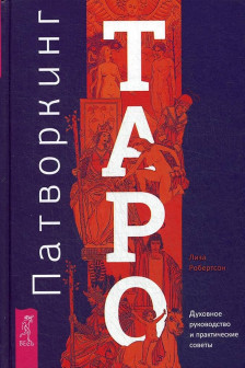 Патворкинг Таро. Духовное руководство и практические советы