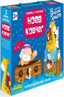 Пазл гигантскии 3D + книга. Ноев Ковчег. Серия Собери и построи. 12 деталеи.