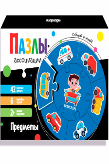 Пазлы-ассоциации: Предметы