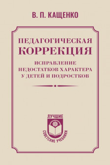 Педагогическая коррекция. Исправление недостатков характера у детей и подростков