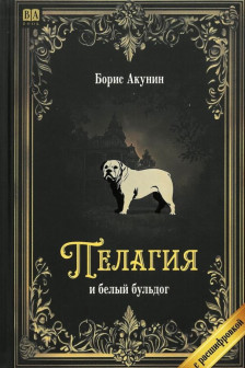 Пелагия и белый бульдог