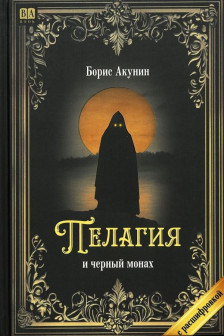 Пелагия и черный монах