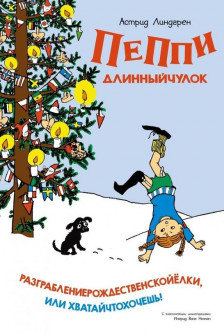 Пеппи Длинныйчулок. Разграбление рождественской ёлки или Хватай что хочешь!