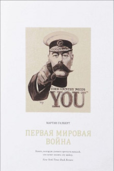 Первая мировая воина .История воин и военного искусства