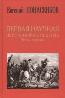 Первая научная история войны 1812 года. Третье издание