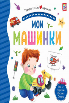 Первая книга малыша. Мои машинки