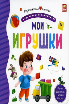 Первая книга малыша. Мои игрушки