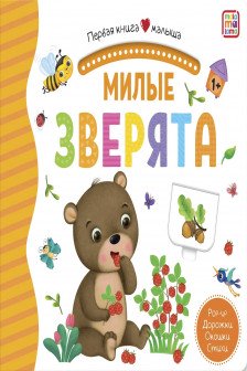 Первая книга малыша. Милые зверята