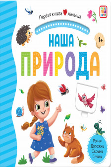Первая книга малыша. Наша природа