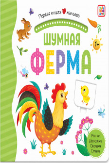 Первая книга малыша. Шумная ферма