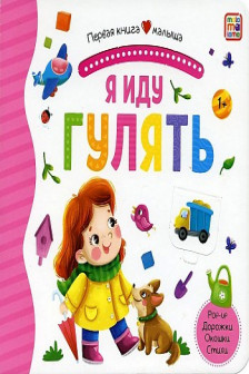 Первая книга малыша. Я иду гулять