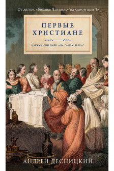 Первые христиане: какими они были ?на самом деле??