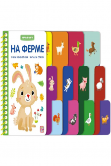 Первые шаги. На ферме