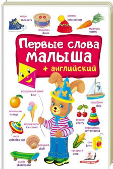 Первые слова малыша + английский