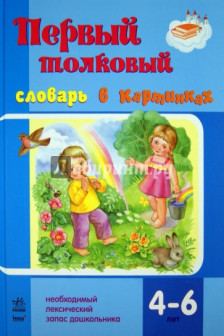 Первые словари: Первый толковый словарь в картинках  4-6 лет (р)