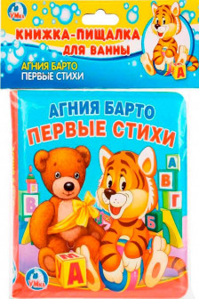 Первые стихи (книга-пищалка для ванны)