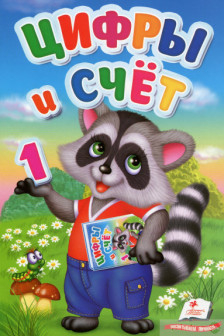 Первые знания малыша Цифры и счет