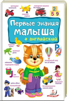 Первые знания малыша