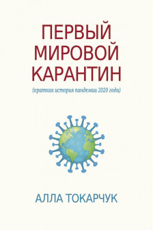 Первый мировой карантин