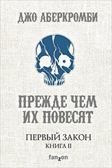 Первый Закон. Книга вторая. Прежде чем их повесят