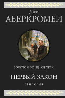 Первый закон. Трилогия (Первый Закон 1 2 3)