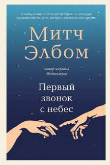 Первый звонок с небес. Роман-притча