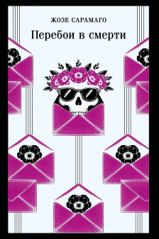 Перебои в смерти