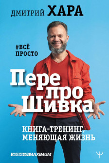 ПерепроШивка. Книга-тренинг меняющая жизнь