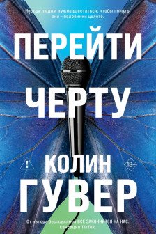 Перейти черту ( 2)