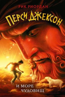 Перси Джексон и море Чудовищ ( 2)