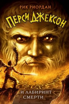 Перси Джексон и Лабиринт смерти ( 4)