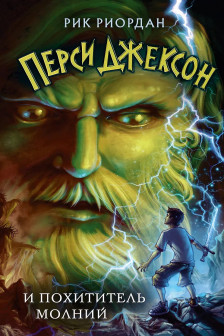 Перси Джексон и похититель молний ( 1)