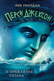Перси Джексон и проклятие титана ( 3)