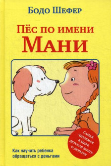 Пёс по имени Мани