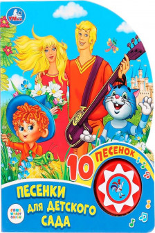 Песенки для детского сада Союзмультфильм (1 кн. 10 пес.)