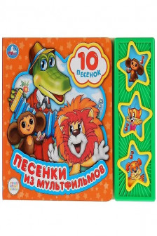 Песенки из мультфильмов Союзмультфильм (3 звук. кн. 10 пес.)