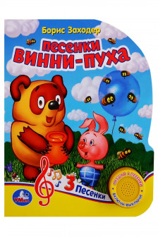 Песенки винни-пуха Союзмультфильм (1 кн. 3 пес.)