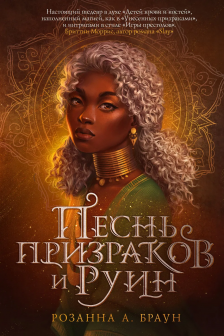 Песнь призраков и руин ( 1)