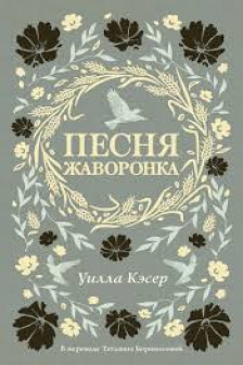 Песня жаворонка