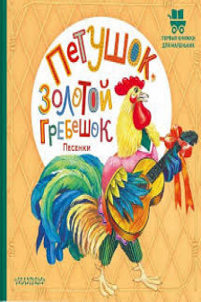 Петушок Золотой гребешок. Песенки