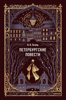 Петербургские повести